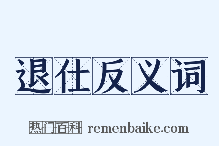退仕反义词是什么意思的图片